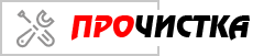 Прочистка